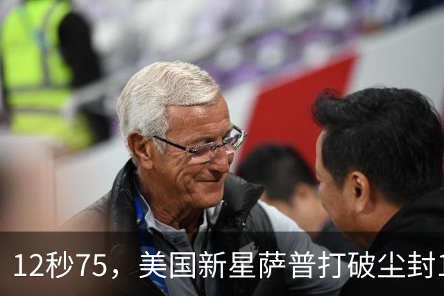 12秒75，美国新星萨普打破尘封14年110米栏世界纪录；此前纪录系梅里特2012年创造