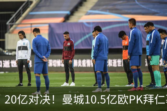 20亿对决！曼城10.5亿欧PK拜仁慕尼黑9.96亿欧
