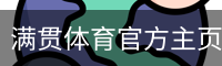 满贯体育官方主页-MG SPORTS